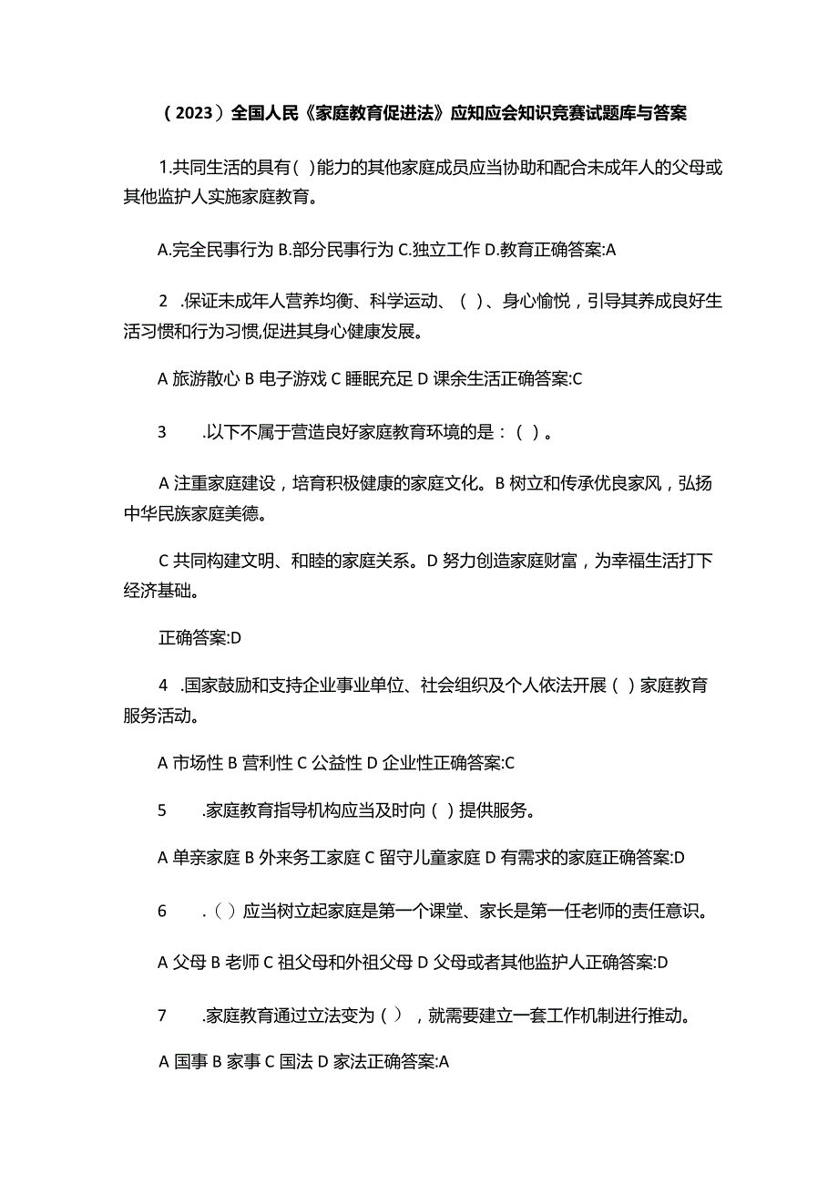 （2023）全国人民《家庭教育促进法》应知应会知识竞赛试题库与答案.docx_第1页