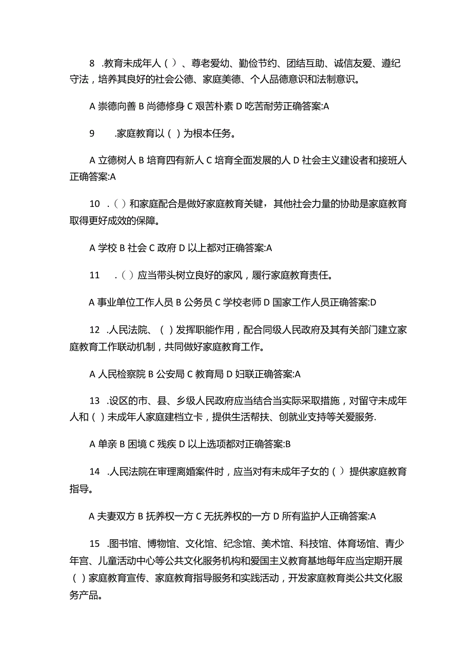 （2023）全国人民《家庭教育促进法》应知应会知识竞赛试题库与答案.docx_第2页