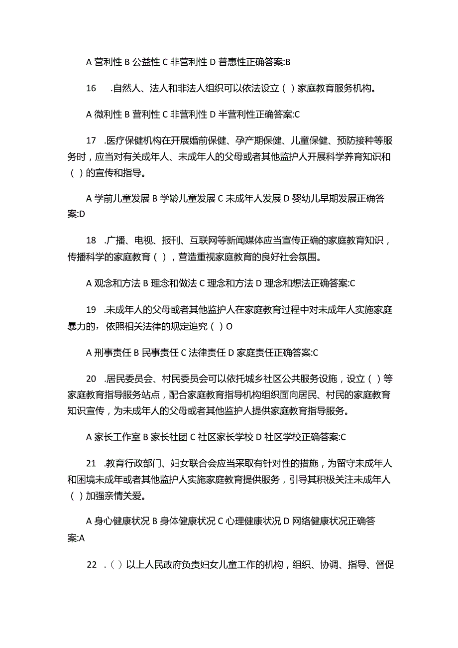 （2023）全国人民《家庭教育促进法》应知应会知识竞赛试题库与答案.docx_第3页