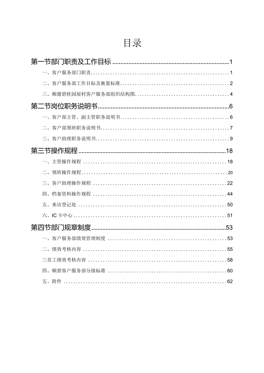 碧桂园物业管理相关制度集客户服务部.docx_第1页