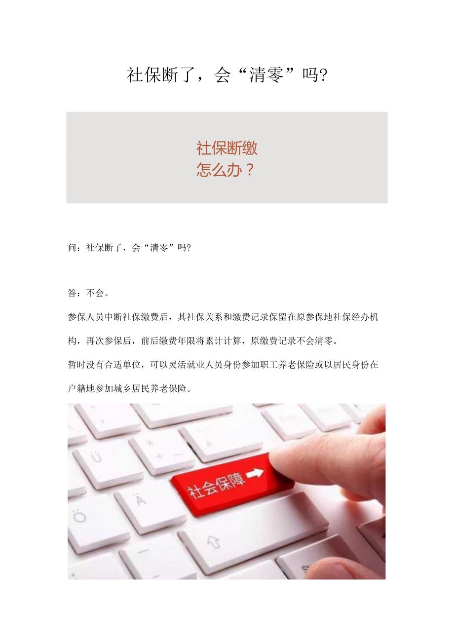 社保断了会“清零”吗？.docx_第1页