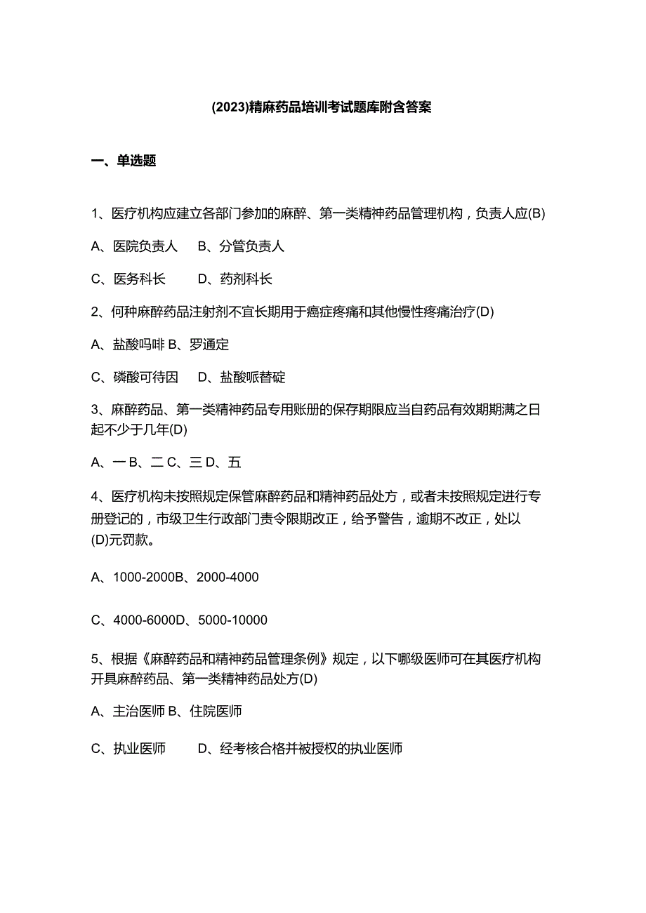 （2023）精麻药品培训考试题库附含答案.docx_第1页