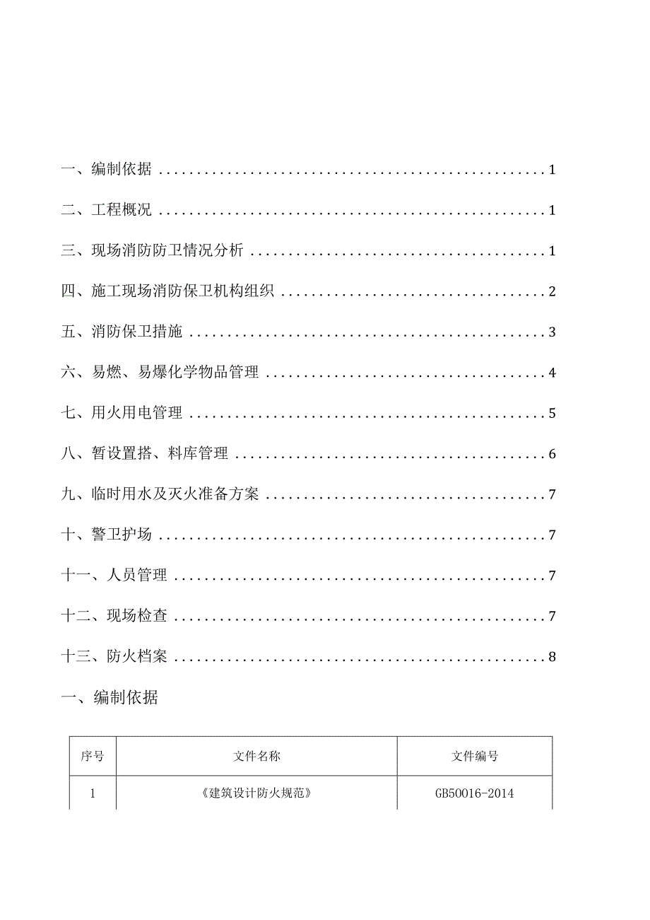 消防保卫施工方案 .docx_第1页