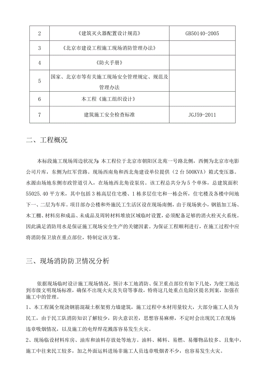 消防保卫施工方案 .docx_第2页