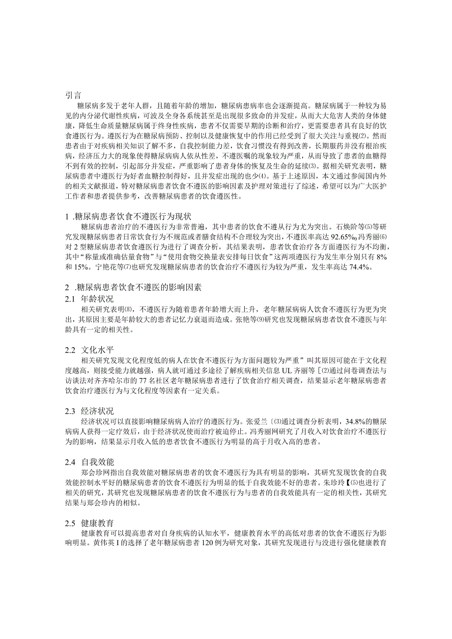 糖尿病患者饮食不遵医的影响因素及护理对策研究进展.docx_第2页