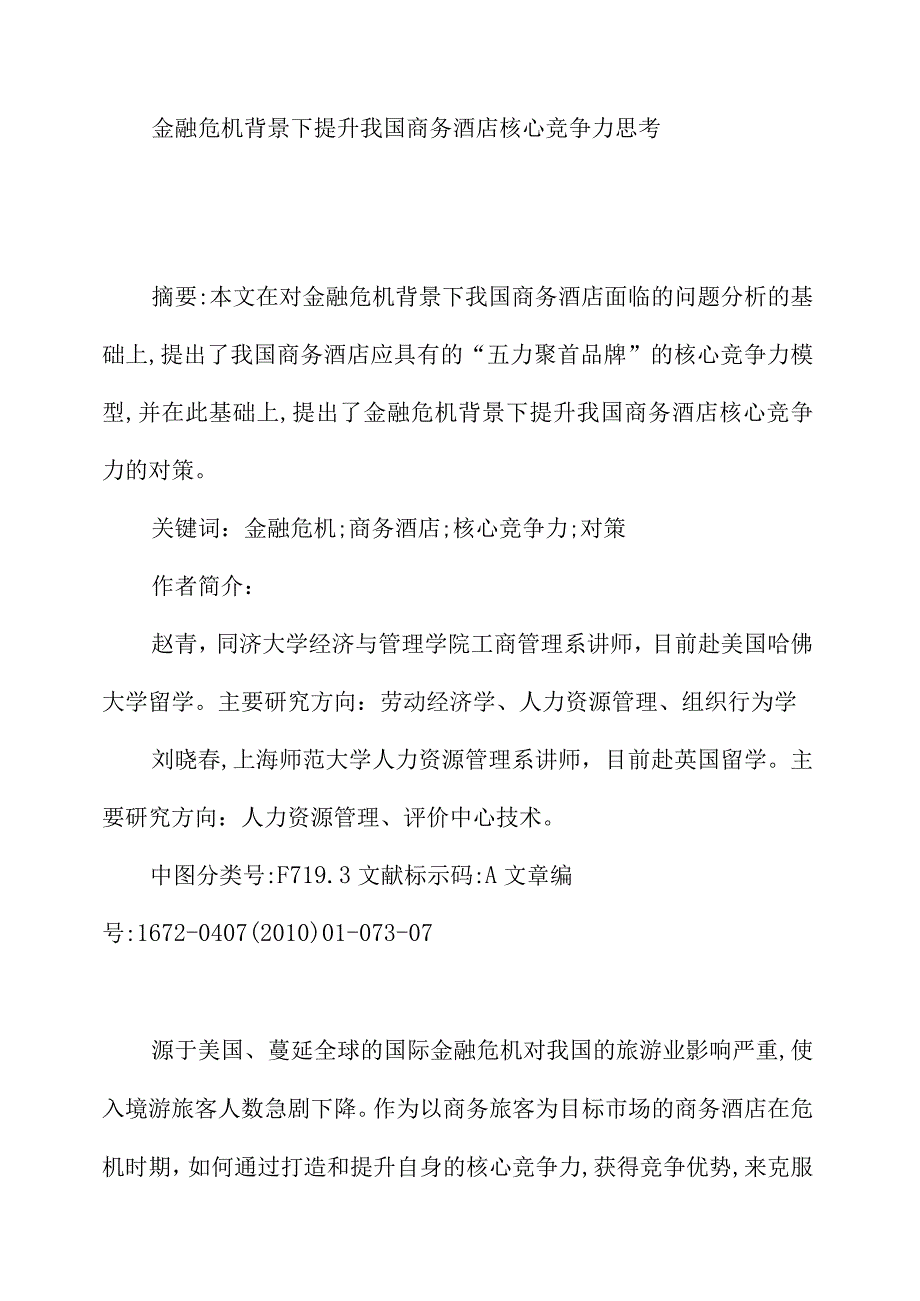 金融危机背景下提升我国商务酒店核心竞争力思考.docx_第1页