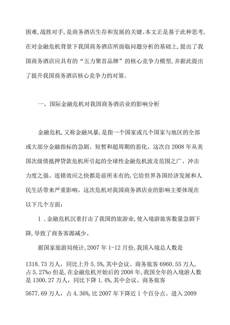 金融危机背景下提升我国商务酒店核心竞争力思考.docx_第2页