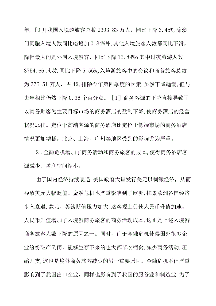 金融危机背景下提升我国商务酒店核心竞争力思考.docx_第3页