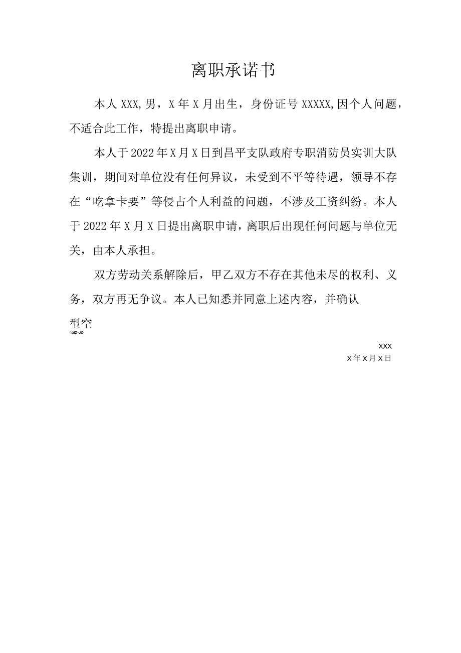 离职承诺书（签字）.docx_第1页