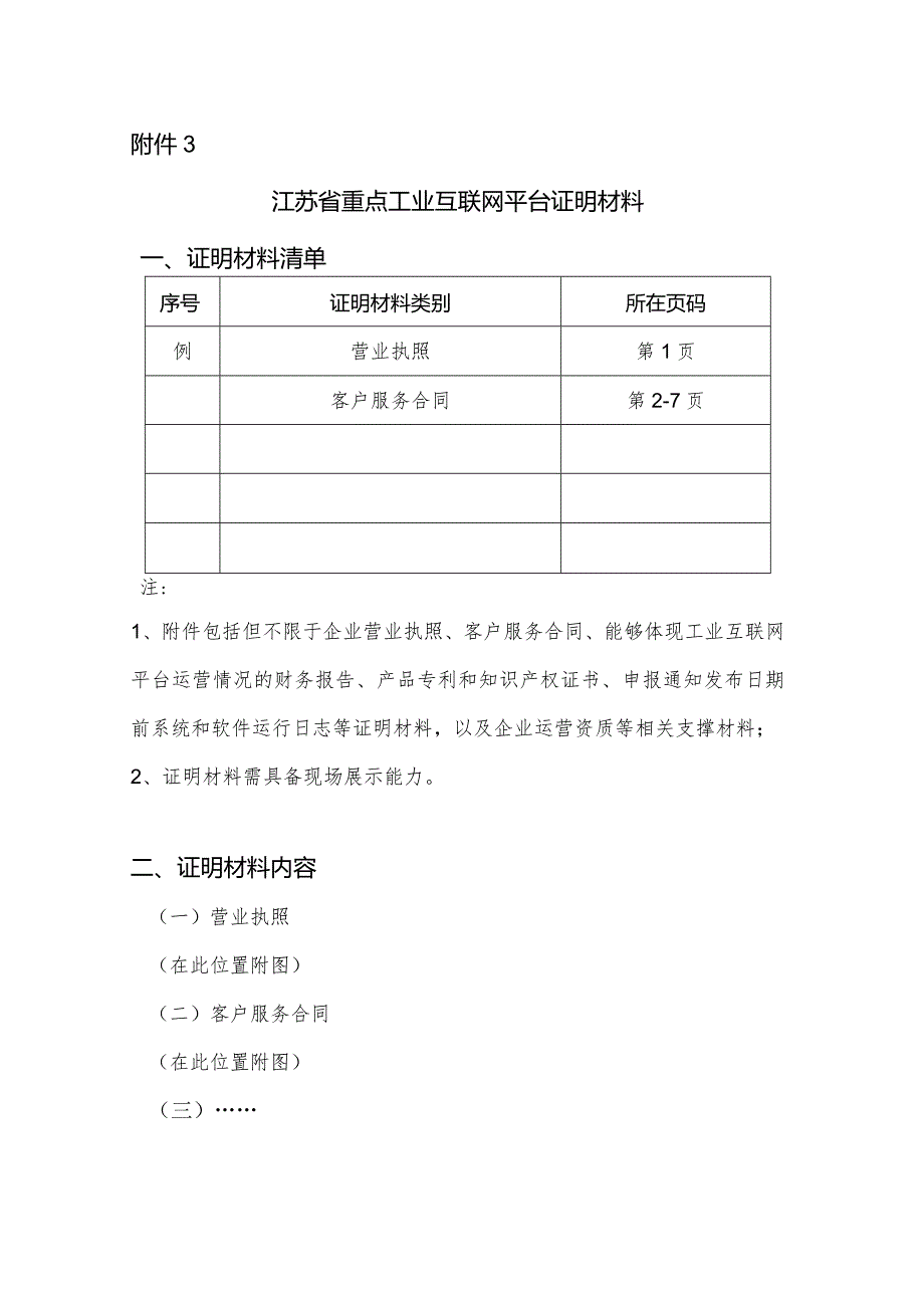 附件3：江苏省重点工业互联网平台证明材料.docx_第1页