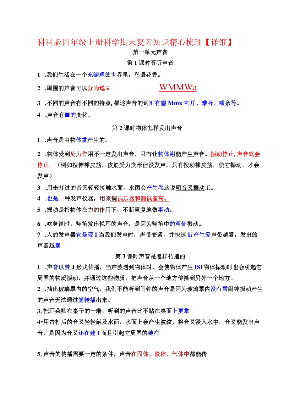 科科版四年级上册科学期末复习知识精心梳理【详细】.docx_第1页