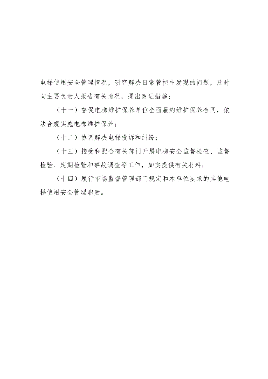 电梯安全总监职责、安全员守则.docx_第2页