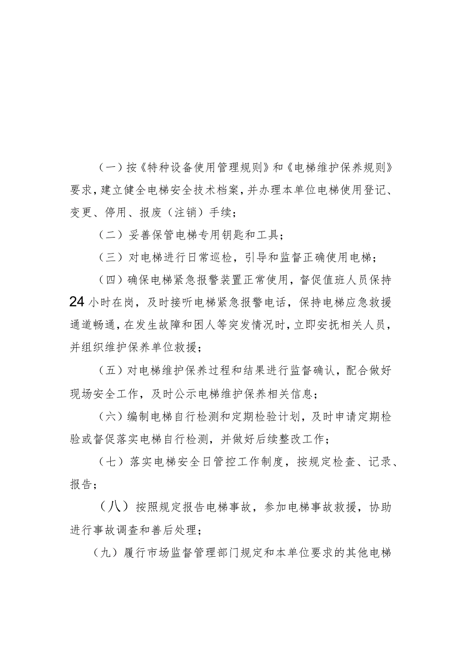 电梯安全总监职责、安全员守则.docx_第3页