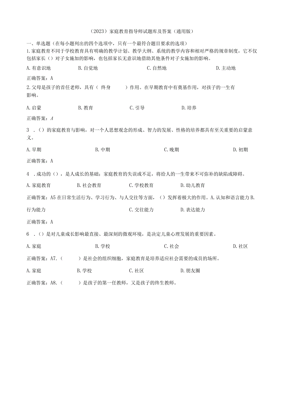 （2023）家庭教育指导师试题库及答案（通用版）.docx_第1页