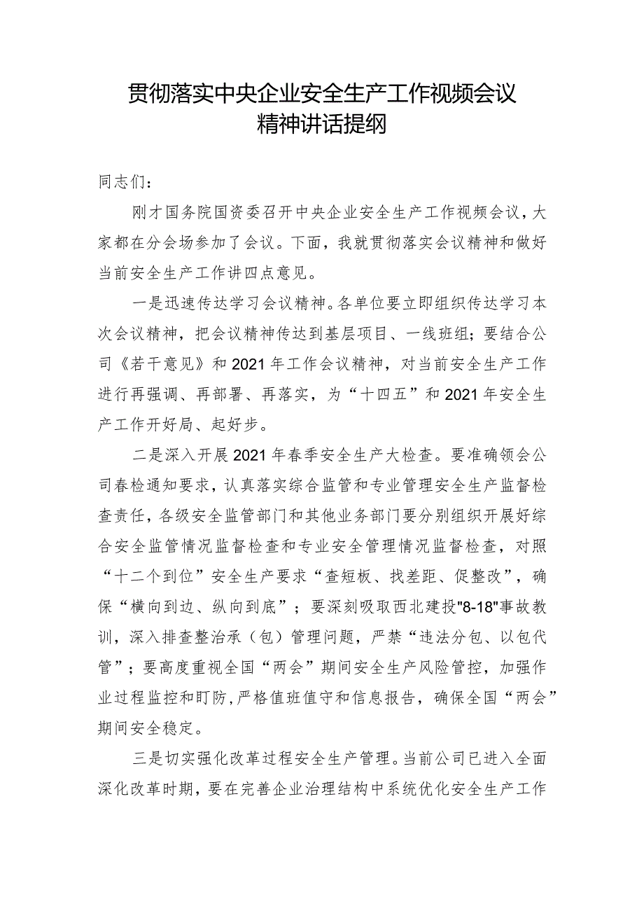 贯彻落实中央企业安全生产工作视频会议精神讲话提纲（20210301）.docx_第1页