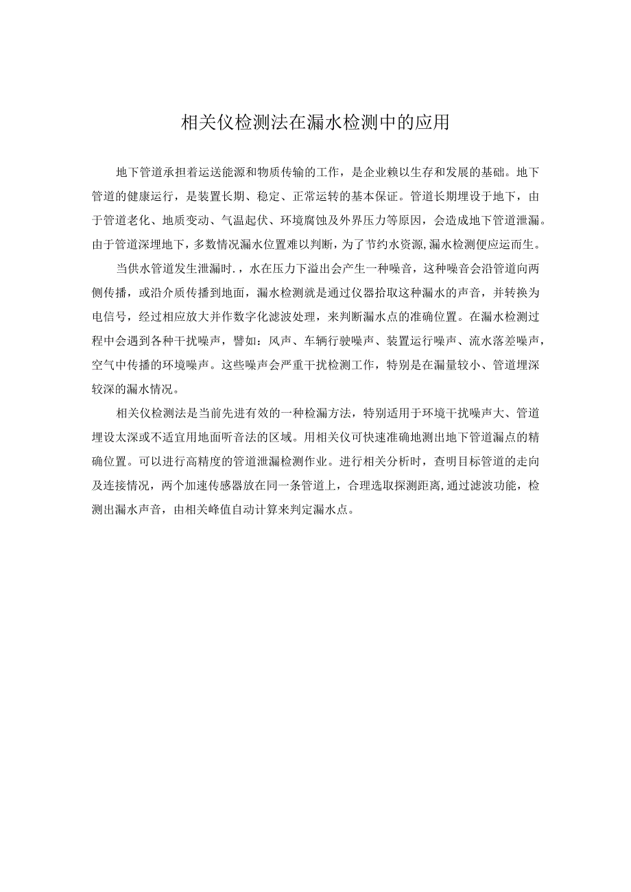 相关仪检测法在漏水检测中的应用.docx_第1页