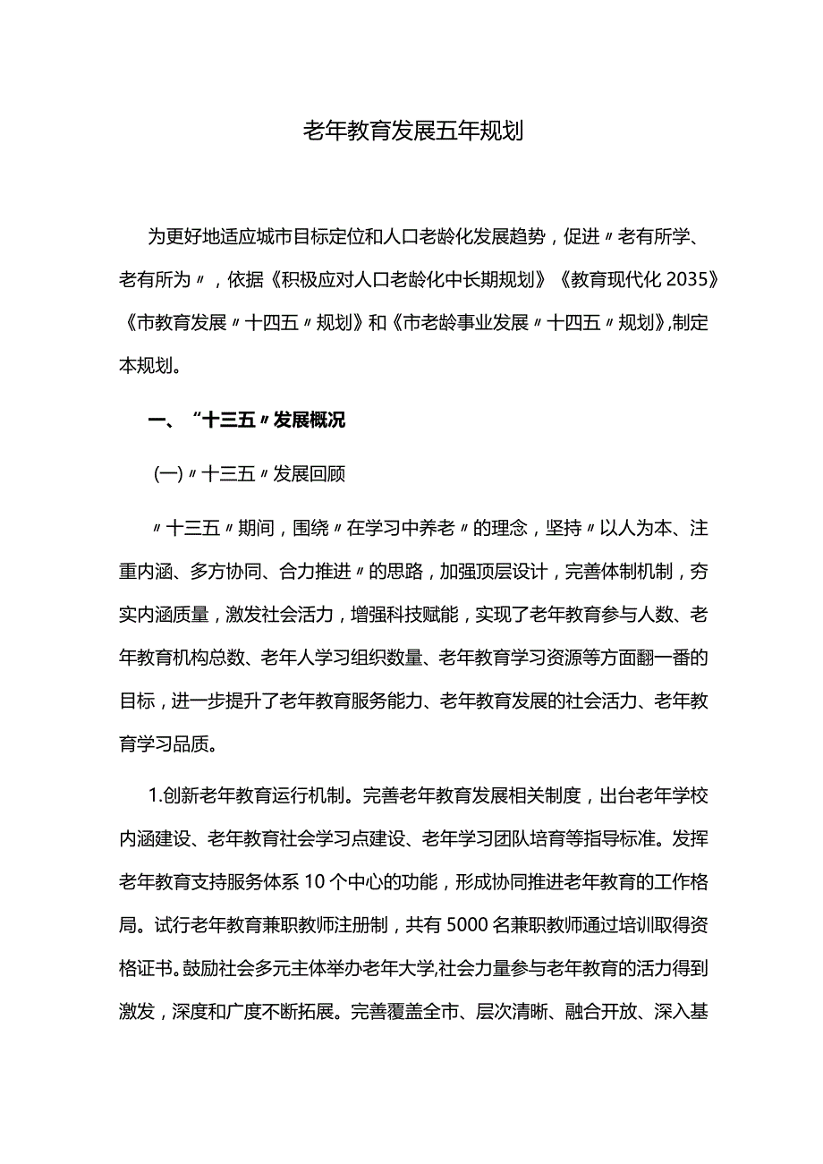 老年教育发展五年规划.docx_第1页