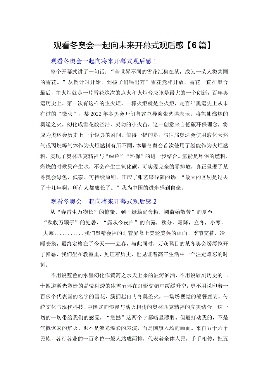 观看冬奥会一起向未来开幕式观后感【6篇】.docx_第1页