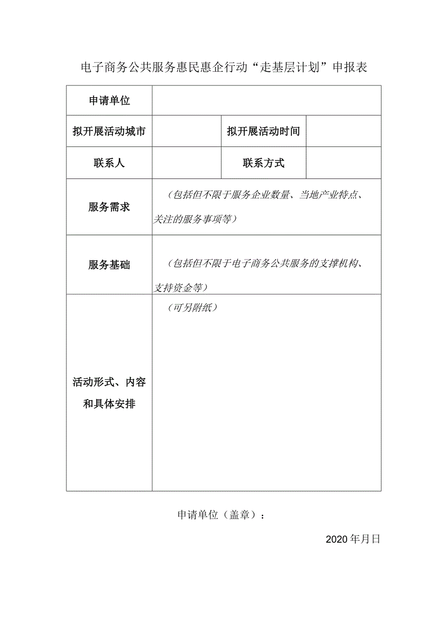 电子商务公共服务惠民惠企行动“走基层计划”申报表.docx_第1页