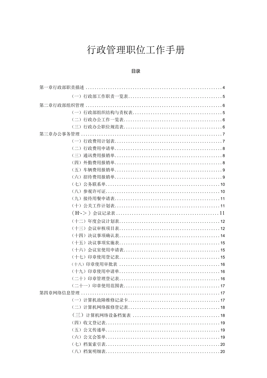 行政管理职位工作手册.docx_第1页