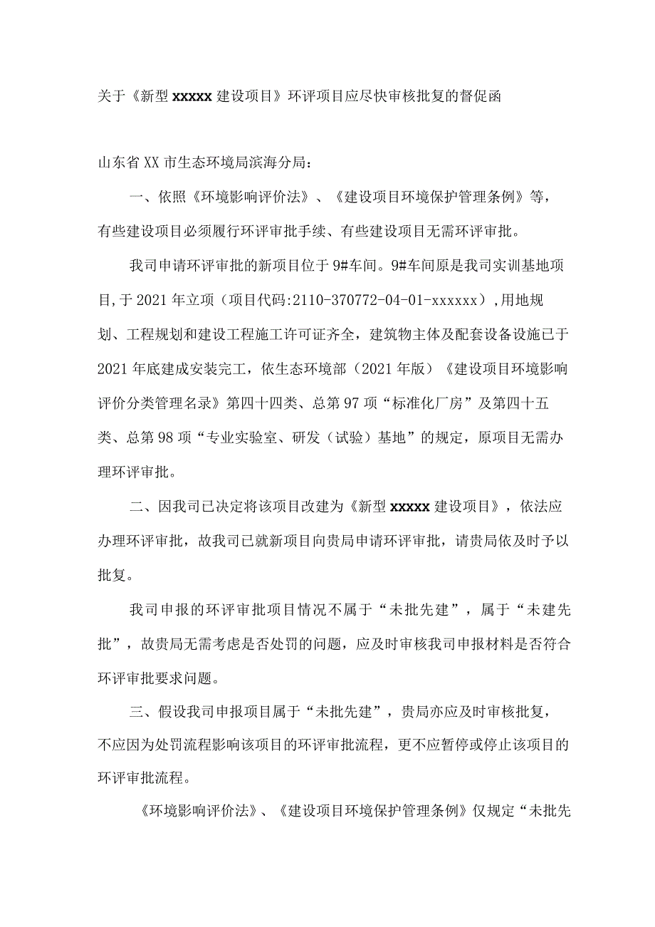 环评项目尽快审核批复的督促函.docx_第1页