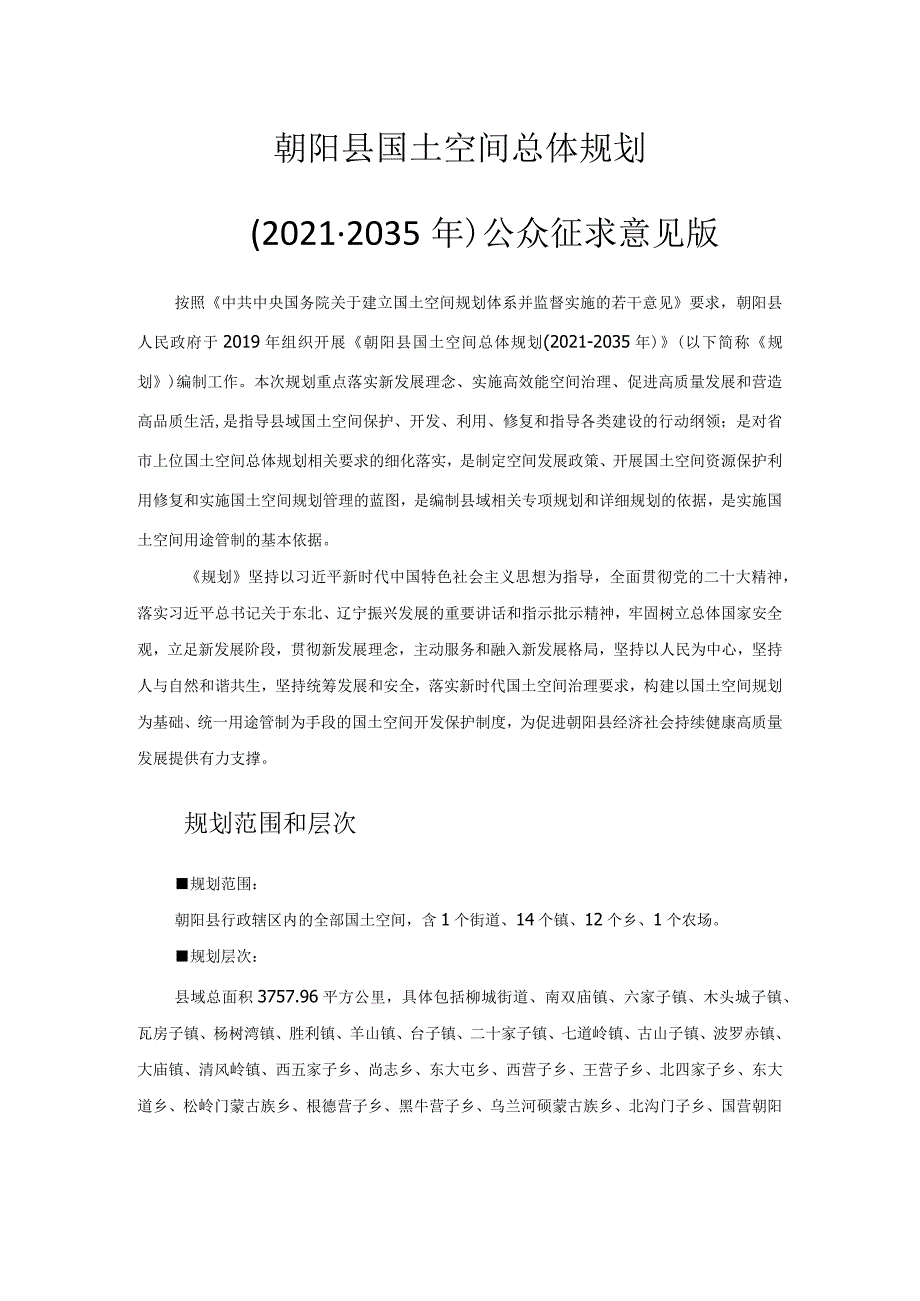 辽宁省朝阳市《朝阳县国土空间总体规划（2021-2035年）》简介.docx_第1页