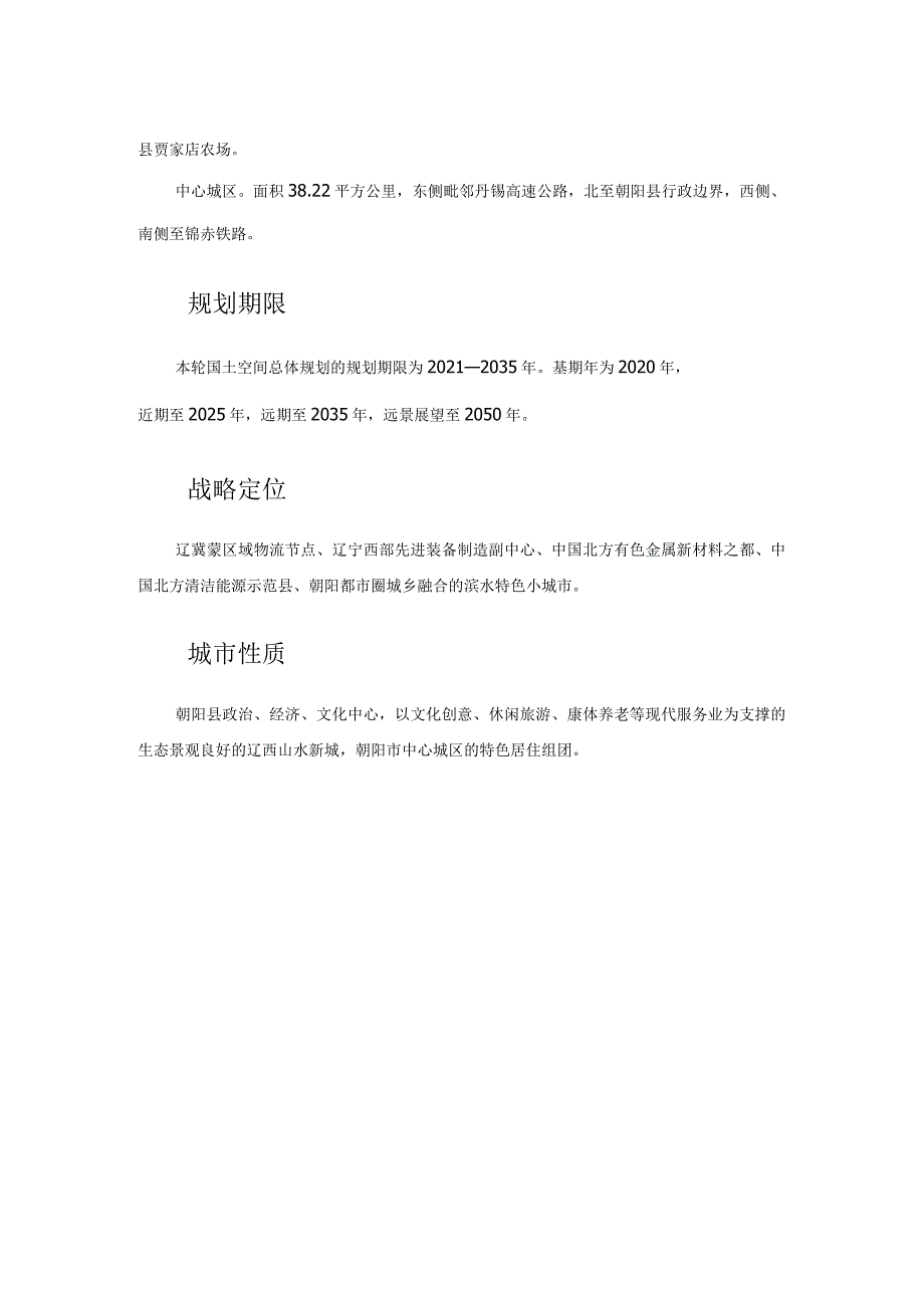 辽宁省朝阳市《朝阳县国土空间总体规划（2021-2035年）》简介.docx_第2页