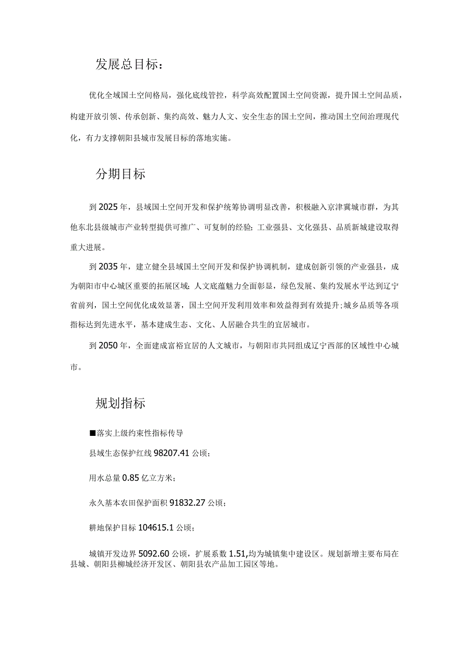 辽宁省朝阳市《朝阳县国土空间总体规划（2021-2035年）》简介.docx_第3页