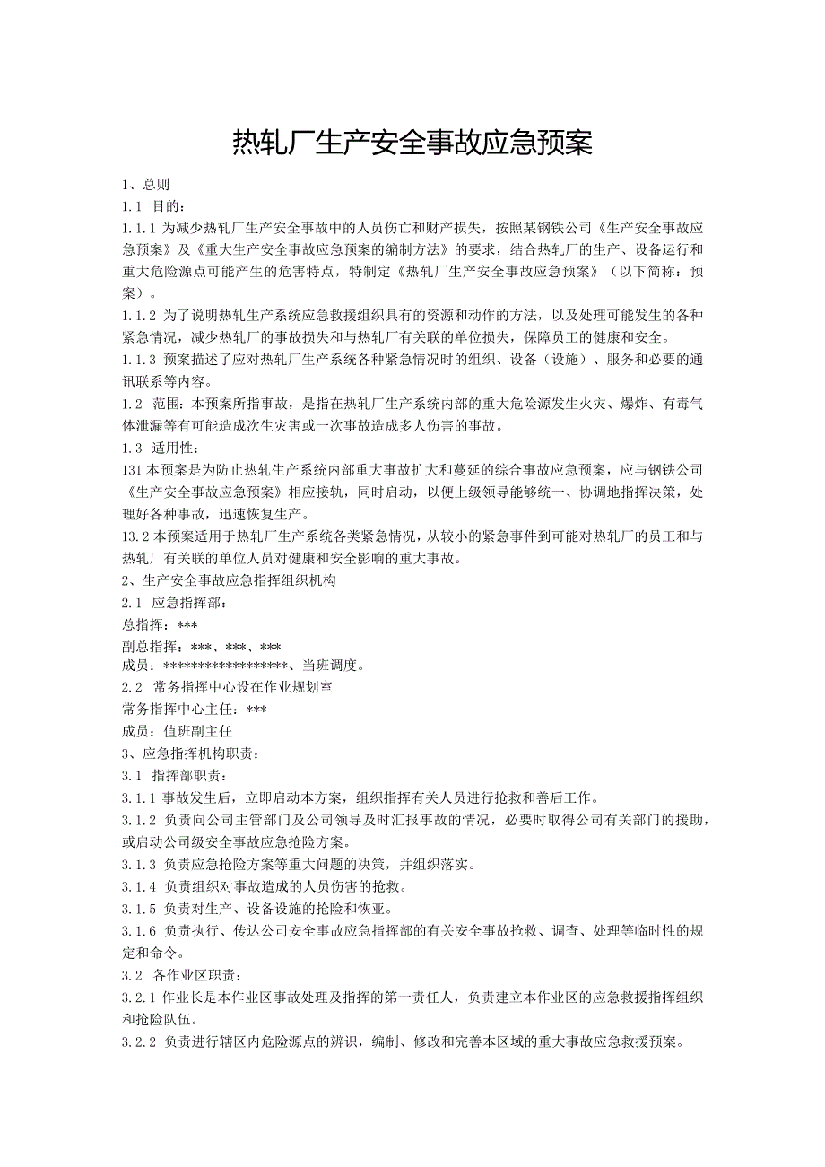 热轧厂生产安全事故应急预案.docx_第1页