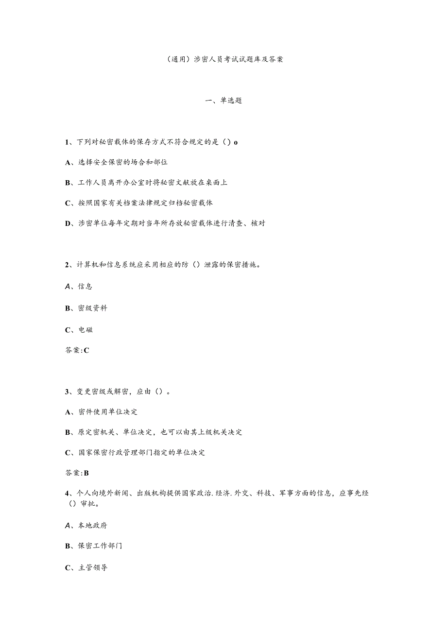 （通用）涉密人员考试试题库及答案.docx_第1页