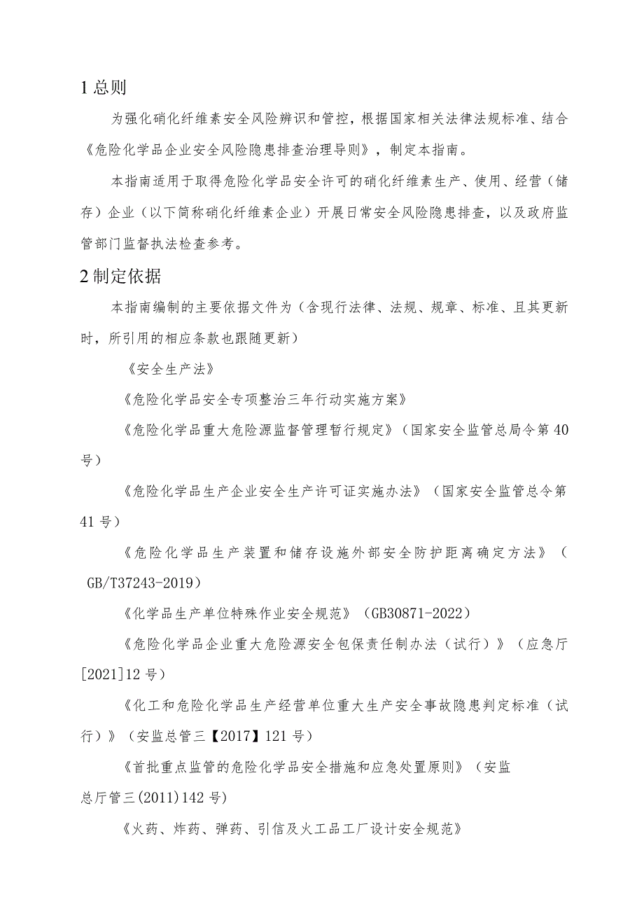 附件5：硝化纤维素企业安全风险隐患排查指南（试行）.docx_第3页