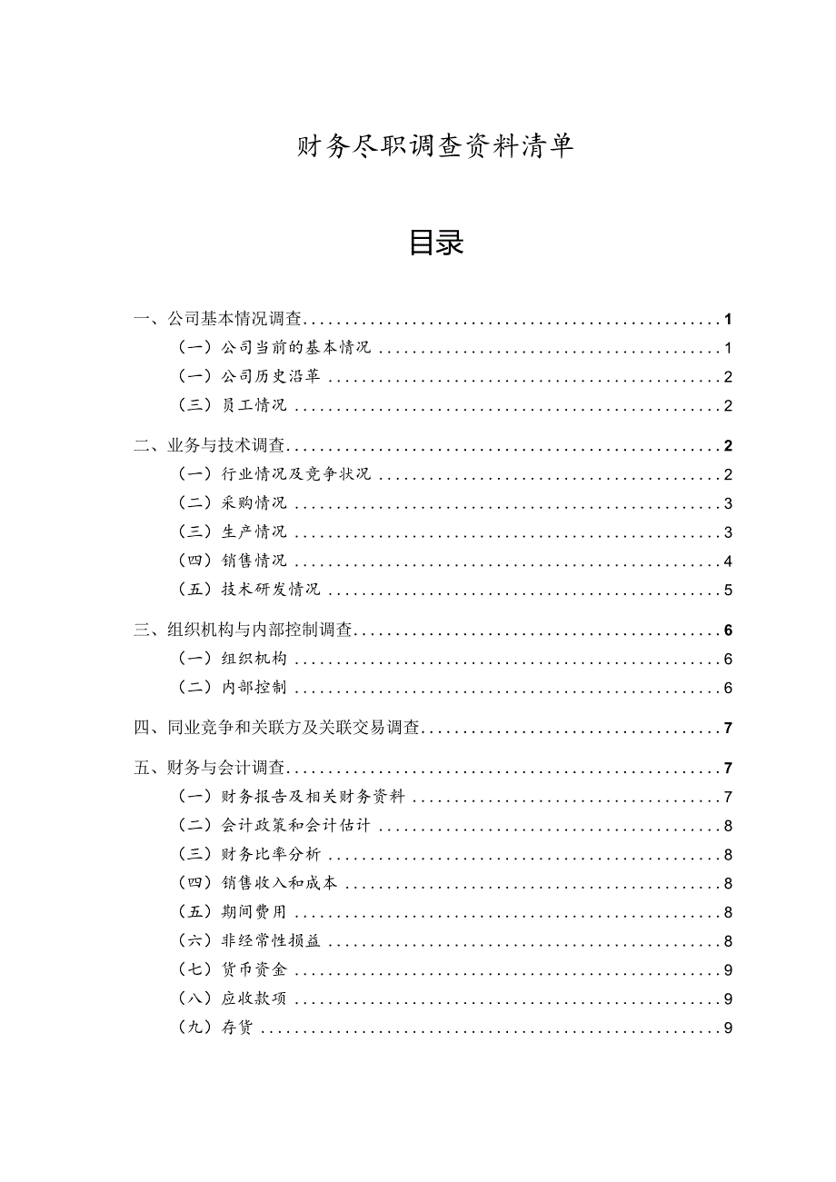 财务尽职调查准备资料清单.docx_第1页