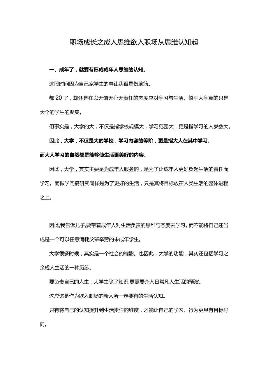 职场成长之成人思维欲入职场从思维认知起.docx_第1页