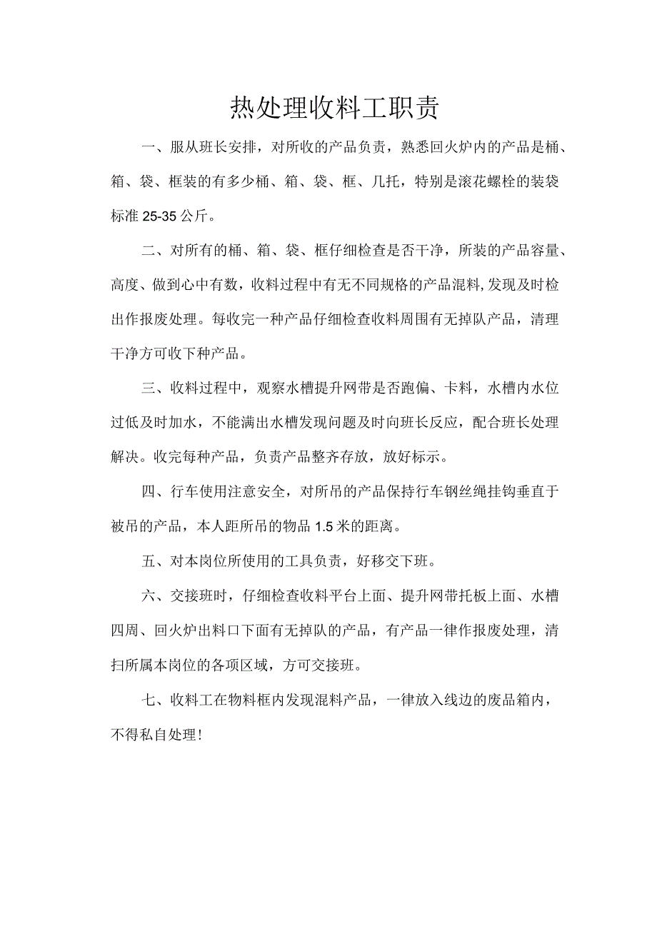 热处理收料工职责.docx_第1页