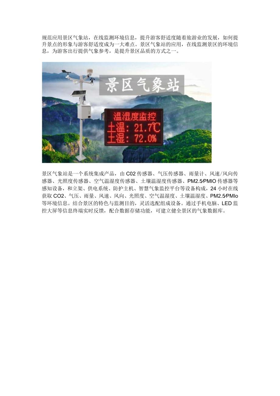 规范应用景区气象站.docx_第1页