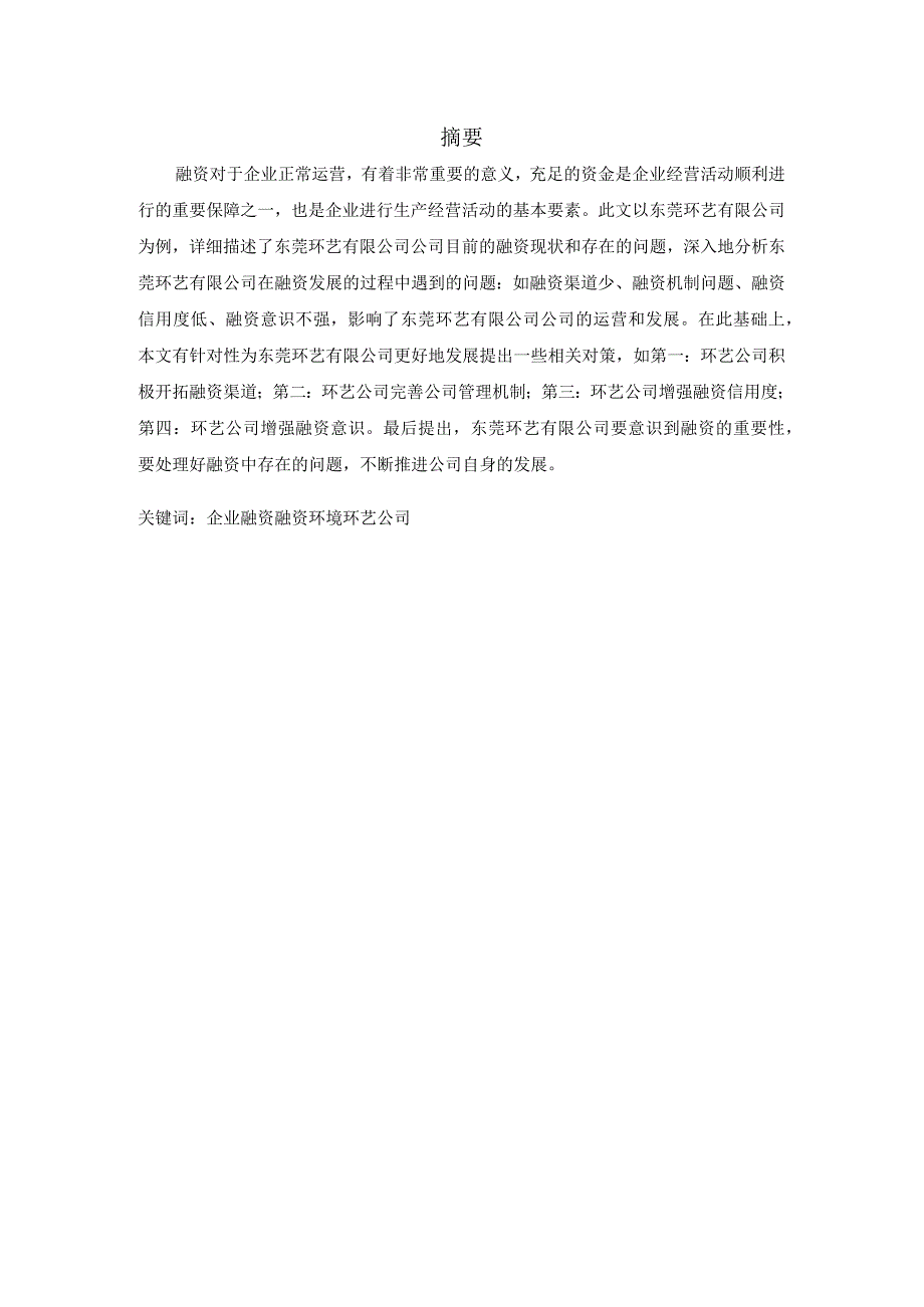 浅谈东莞中小企业融资存在问题及建议—以东莞环艺公司为例.docx_第1页