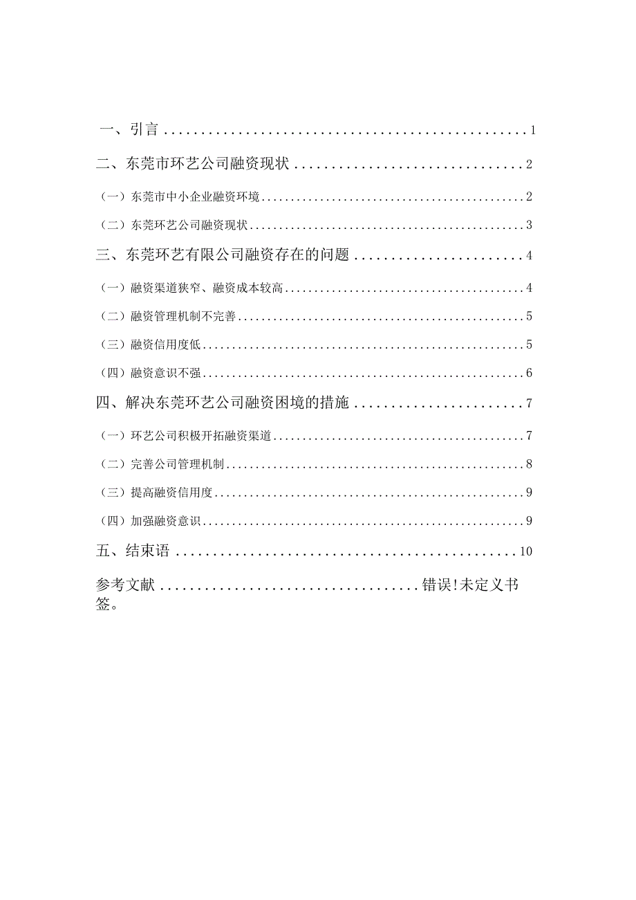 浅谈东莞中小企业融资存在问题及建议—以东莞环艺公司为例.docx_第3页