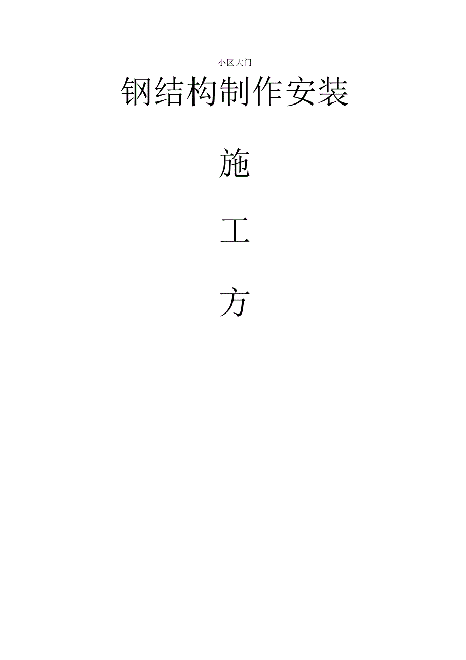 钢结构大门施工方案.docx_第1页