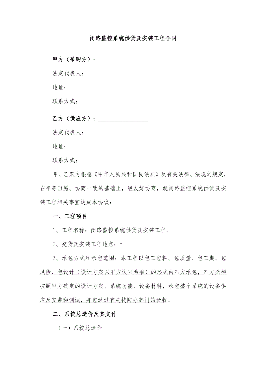 闭路监控系统供货及安装工程合同.docx_第1页