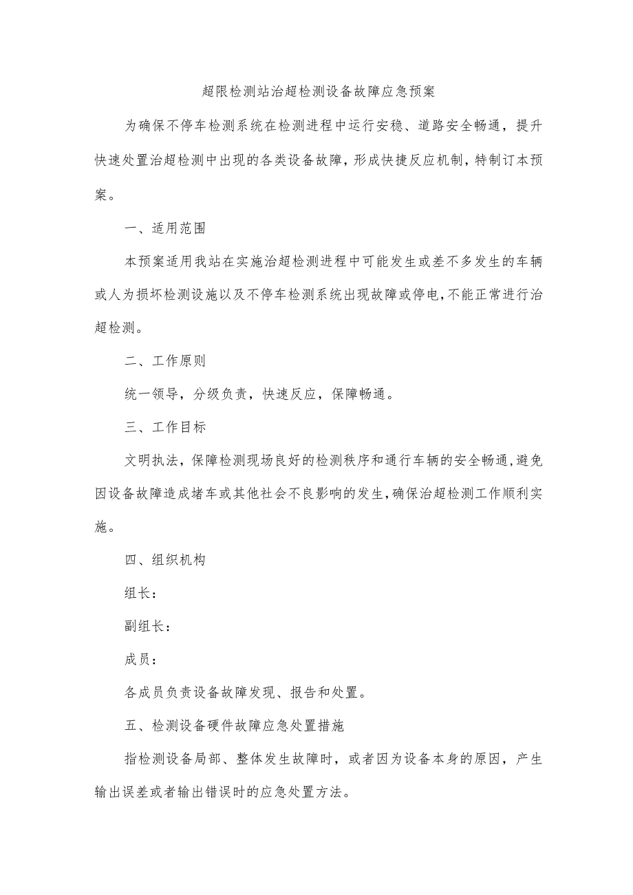 超限检测站治超检测设备故障应急预案.docx_第1页