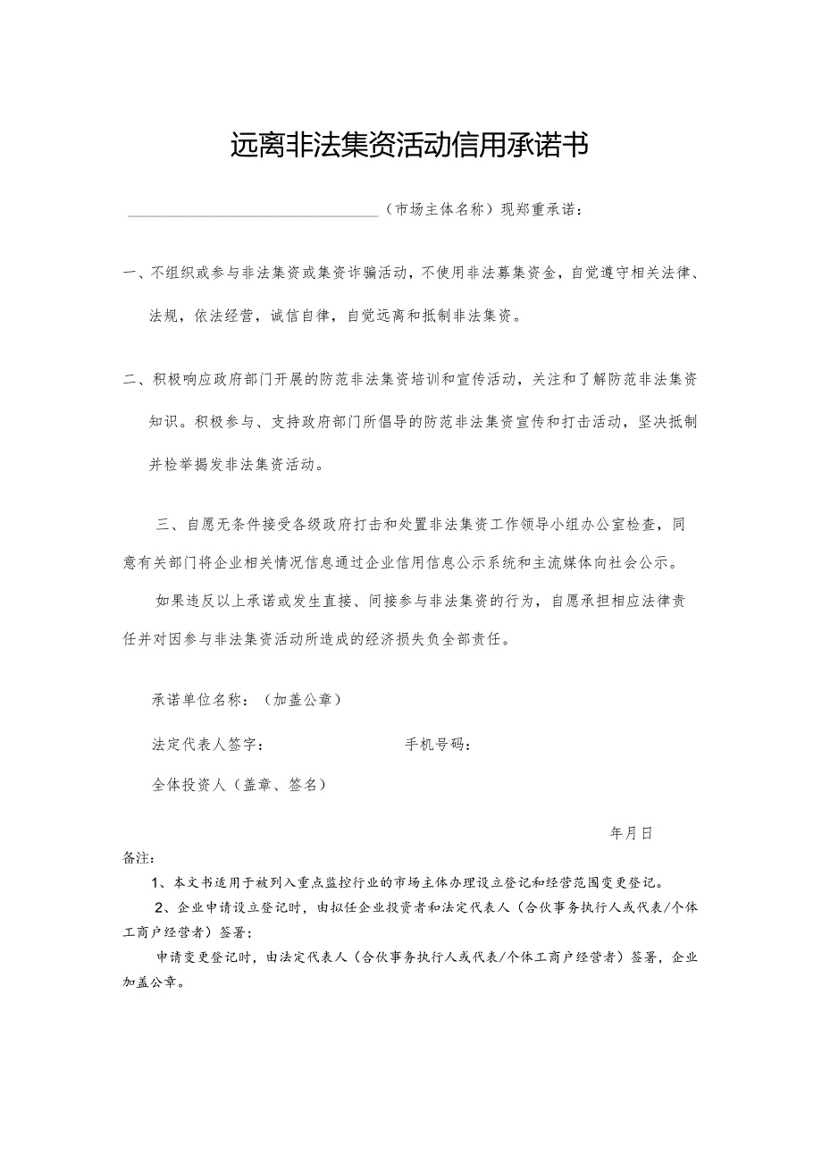 远离非法集资活动信用承诺书.docx_第1页