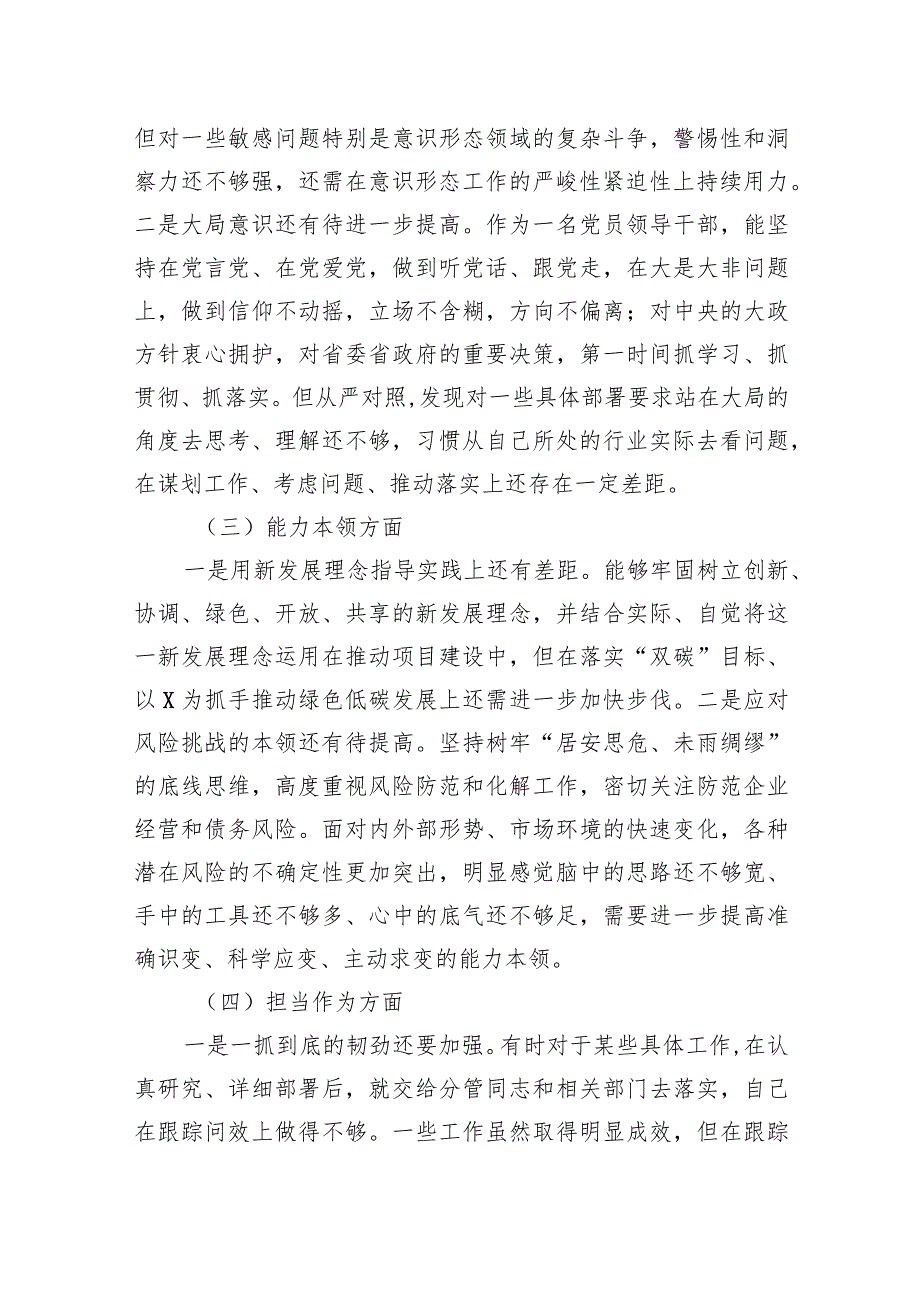 集团党委书记主题·教育专题民主生活会对照检查材料.docx_第3页