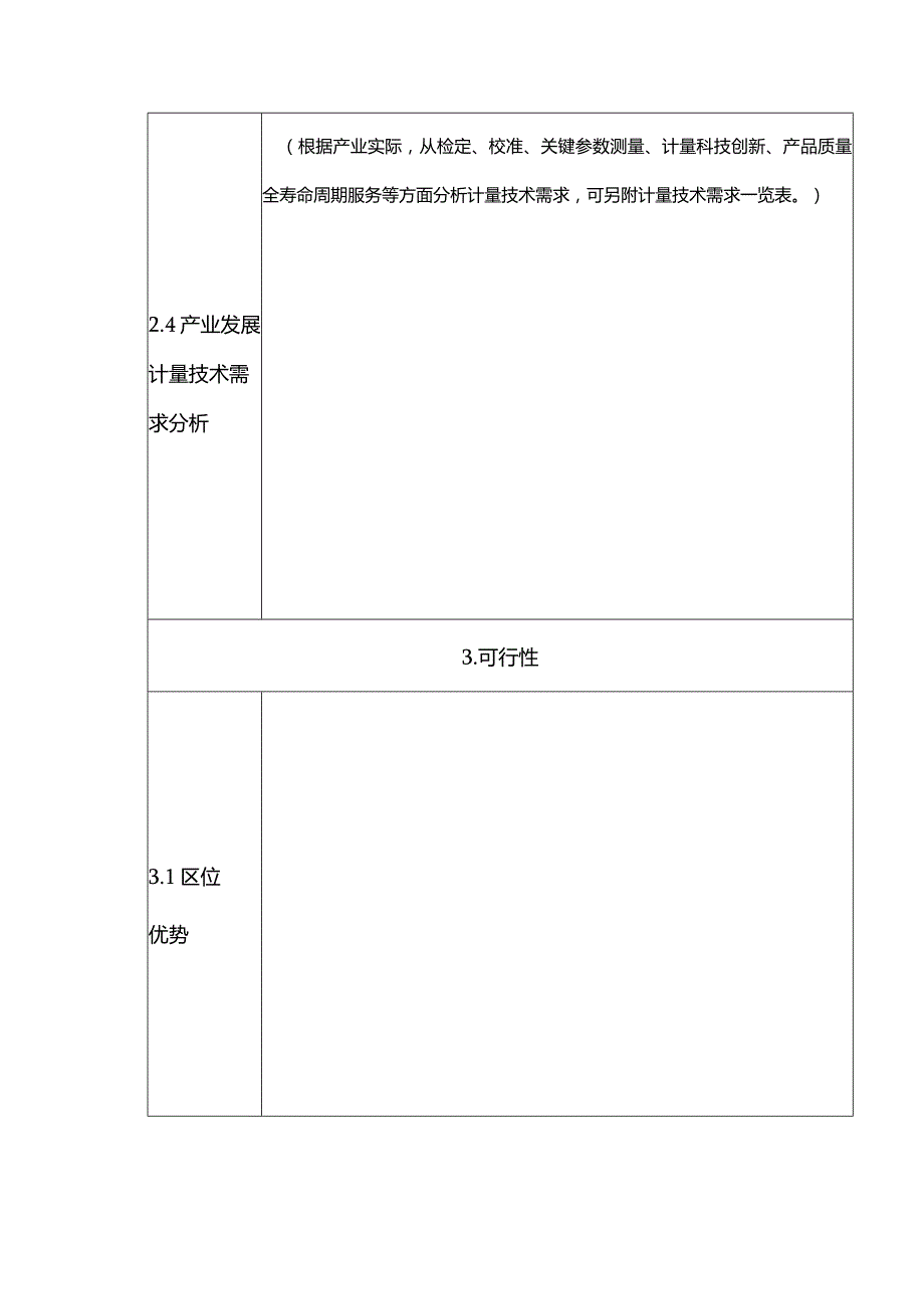 省产业计量测试中心申报书.docx_第3页