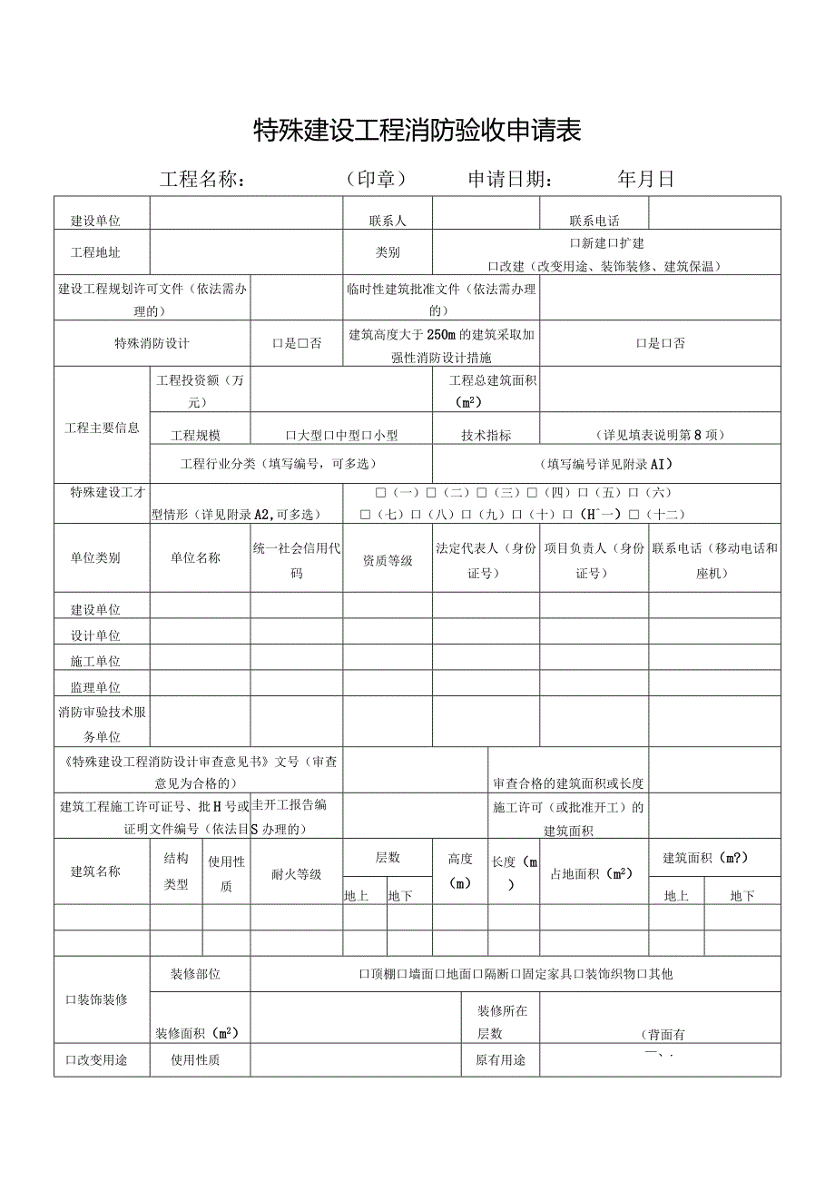 特殊建设工程消防验收申请表.docx_第1页