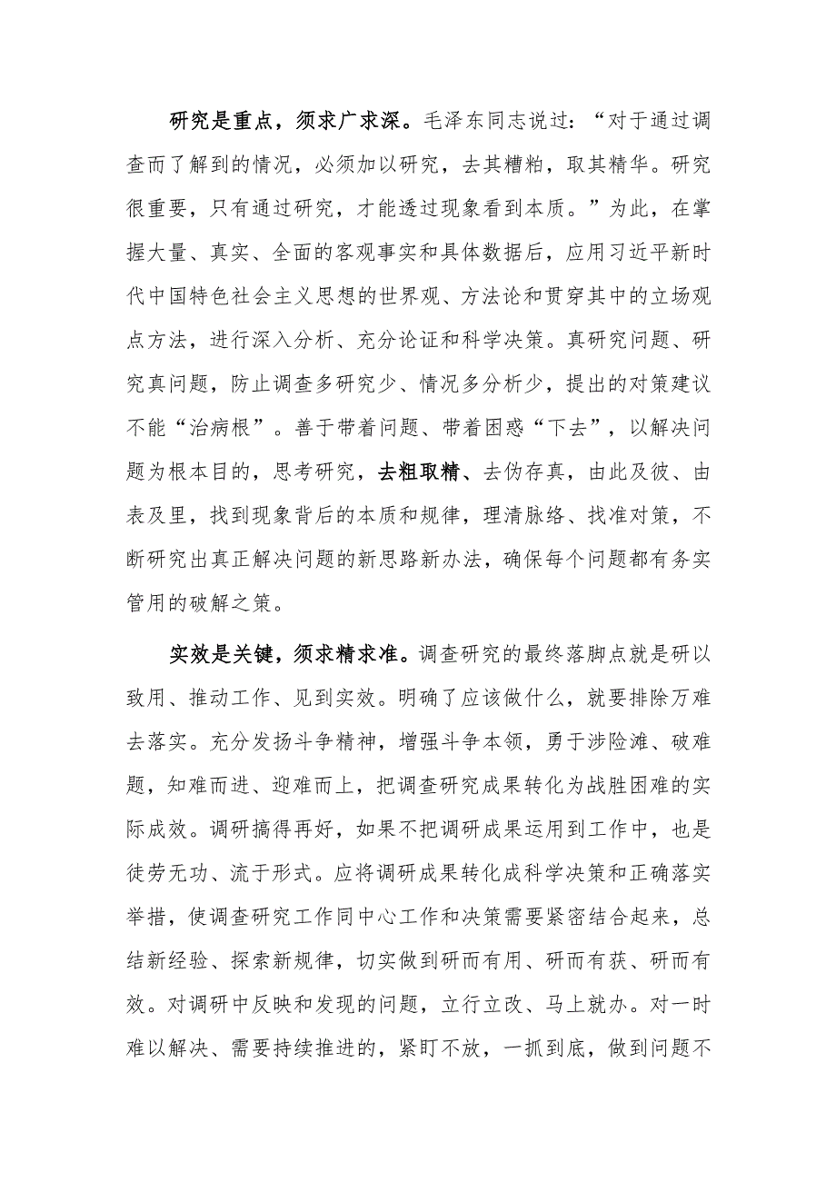 （共5篇）县委领导干部学习《关于在全党大兴调查研究的工作方案》心得体会研讨.docx_第2页