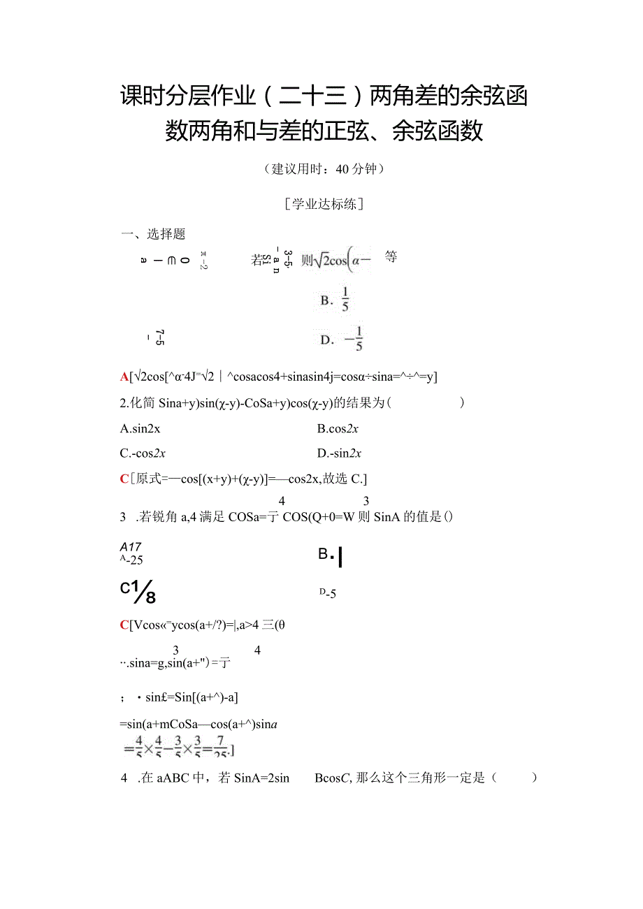 课时分层作业23 两角差的余弦函数两角和与差的正弦、余弦函数.docx_第1页