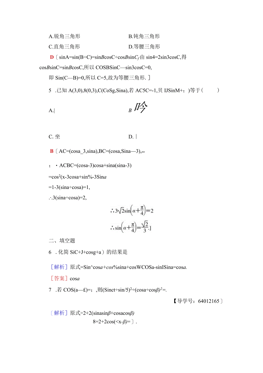 课时分层作业23 两角差的余弦函数两角和与差的正弦、余弦函数.docx_第2页