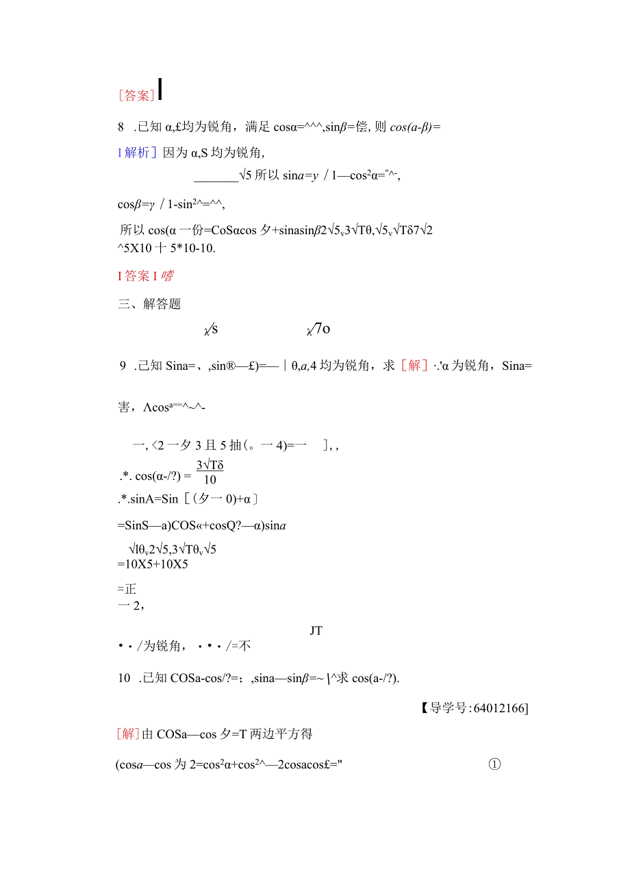 课时分层作业23 两角差的余弦函数两角和与差的正弦、余弦函数.docx_第3页