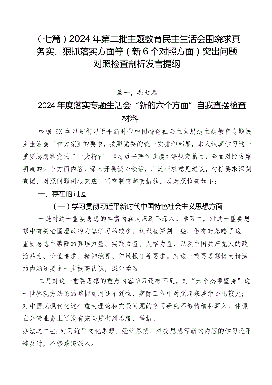 （七篇）2024年第二批专题教育民主生活会围绕求真务实、狠抓落实方面等（新6个对照方面）突出问题对照检查剖析发言提纲.docx_第1页