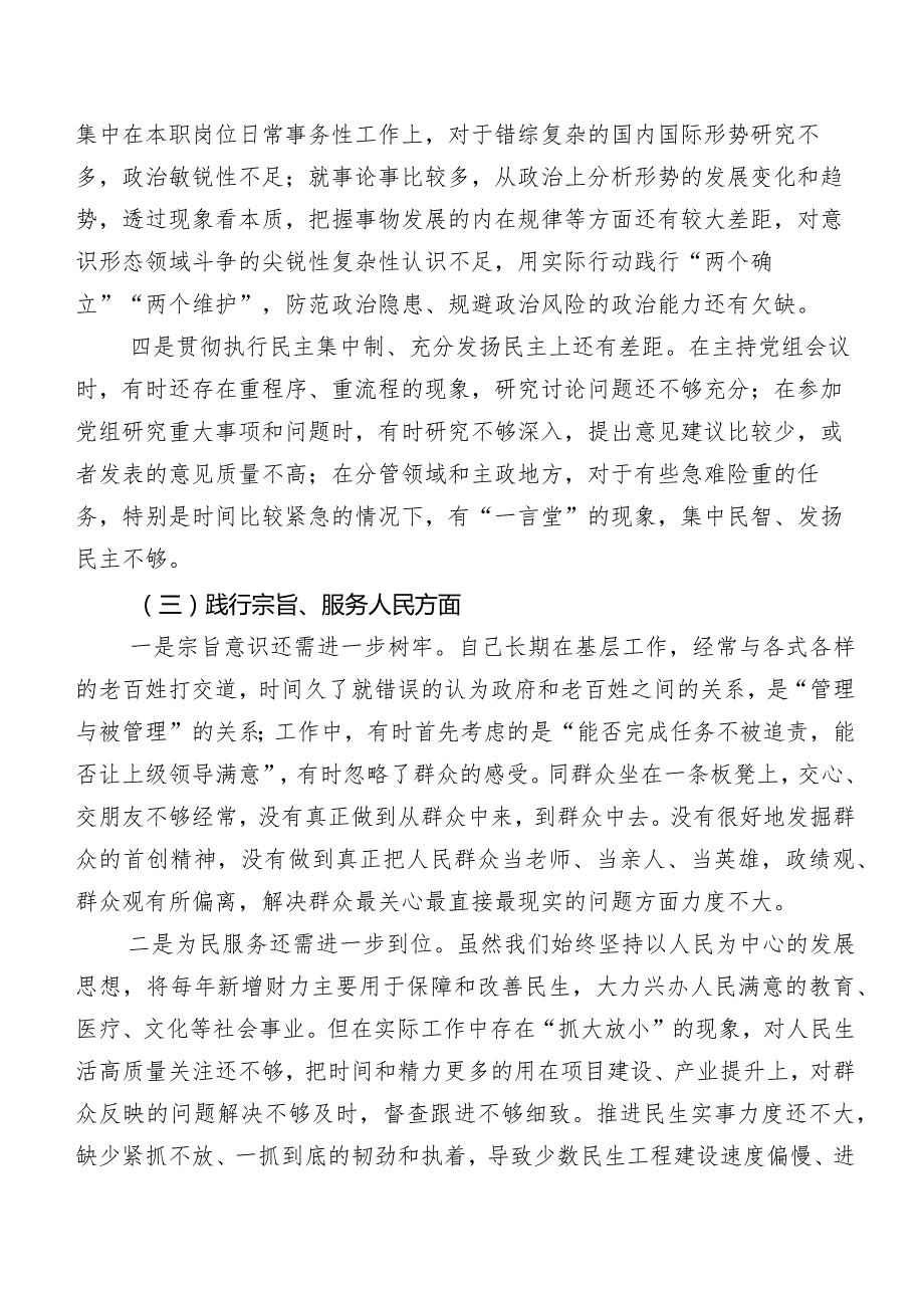 （七篇）2024年第二批专题教育民主生活会围绕求真务实、狠抓落实方面等（新6个对照方面）突出问题对照检查剖析发言提纲.docx_第3页